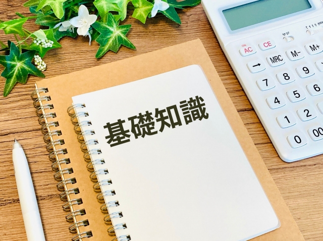 基礎知識と書かれたノート
