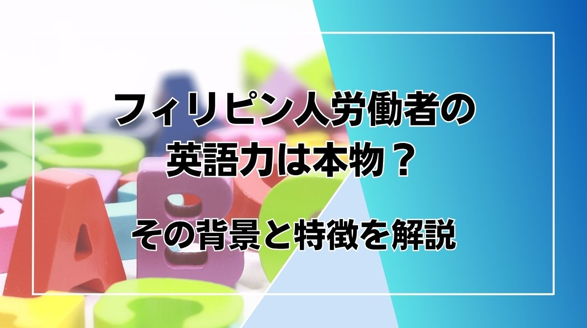 フィリピン人　英語