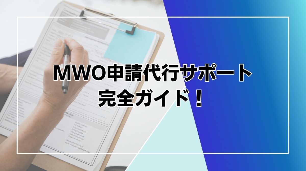 MWO　申請　代行