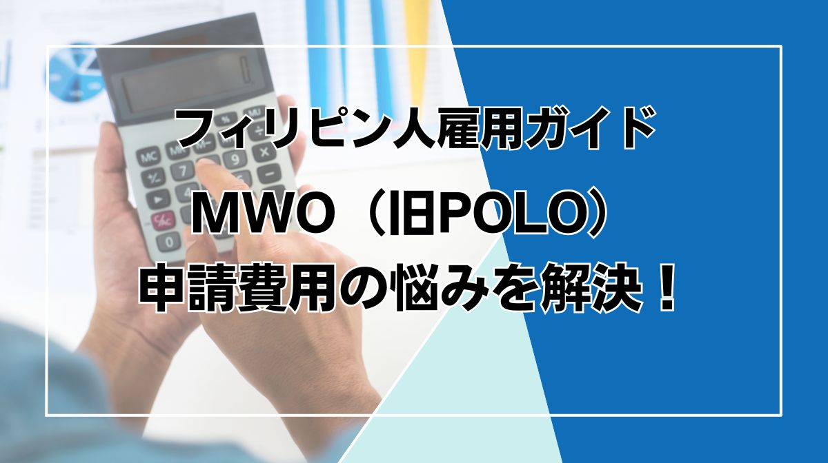 MWO 申請 費用