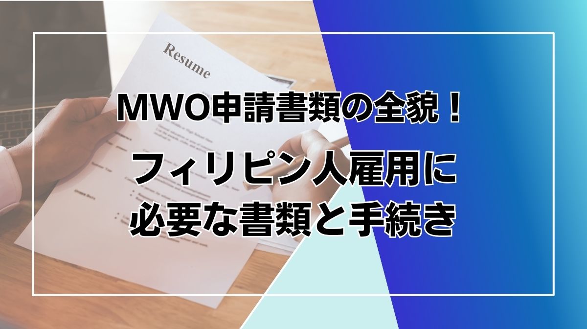 MWO 申請　書類