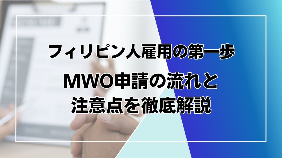 MWO 申請