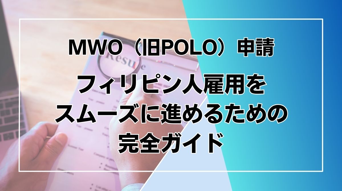 MWO　申請とは