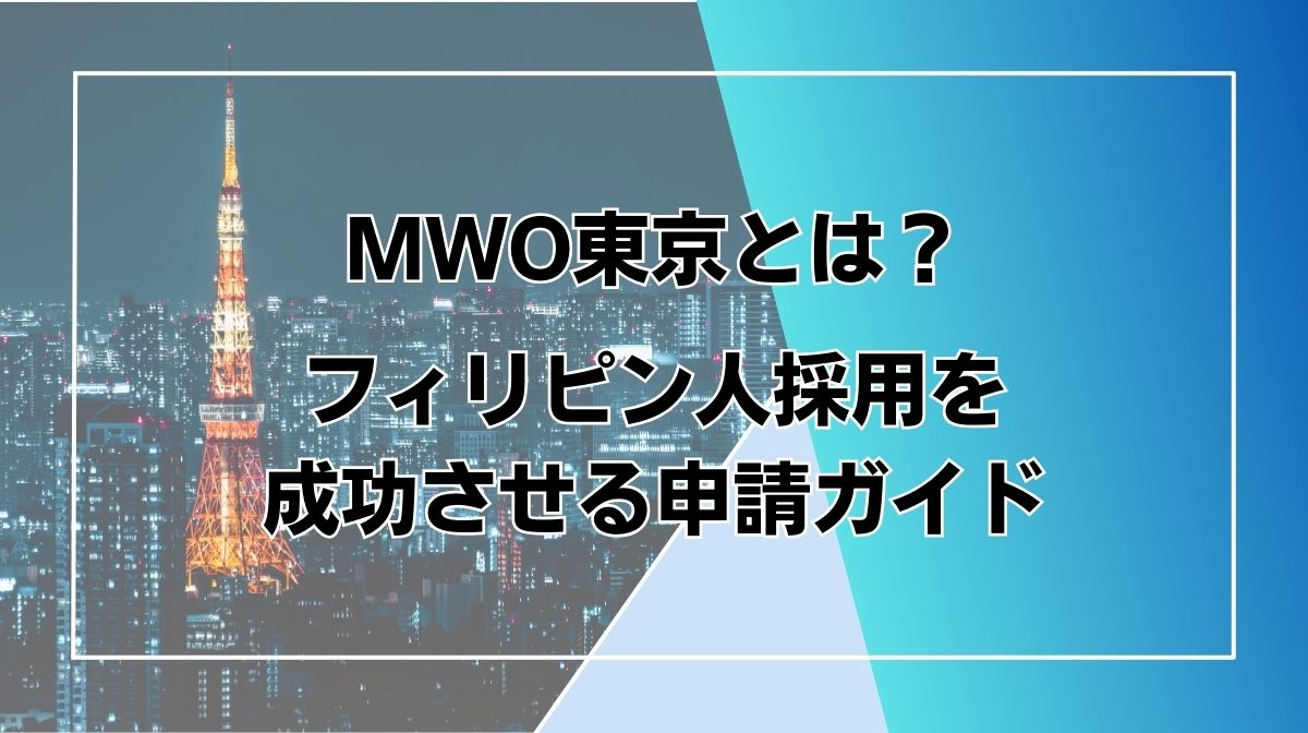 MWO 東京