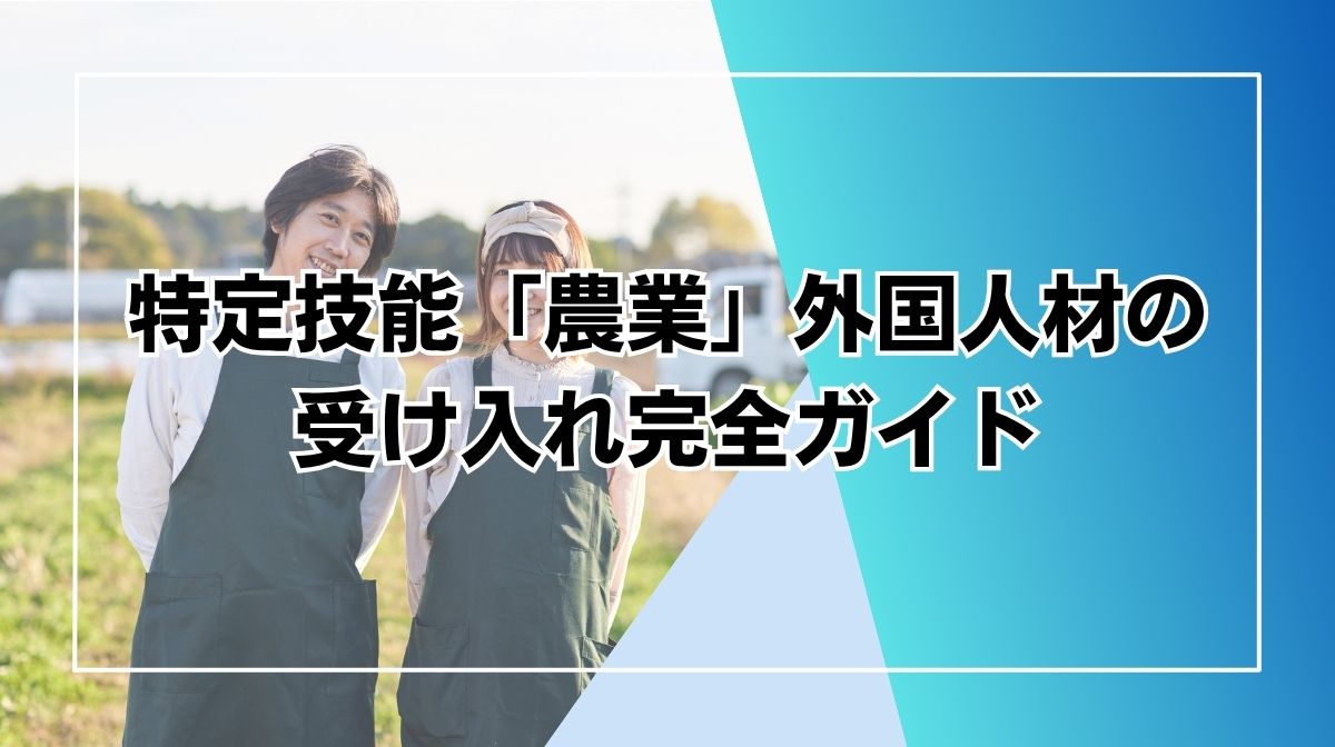 特定技能　農業