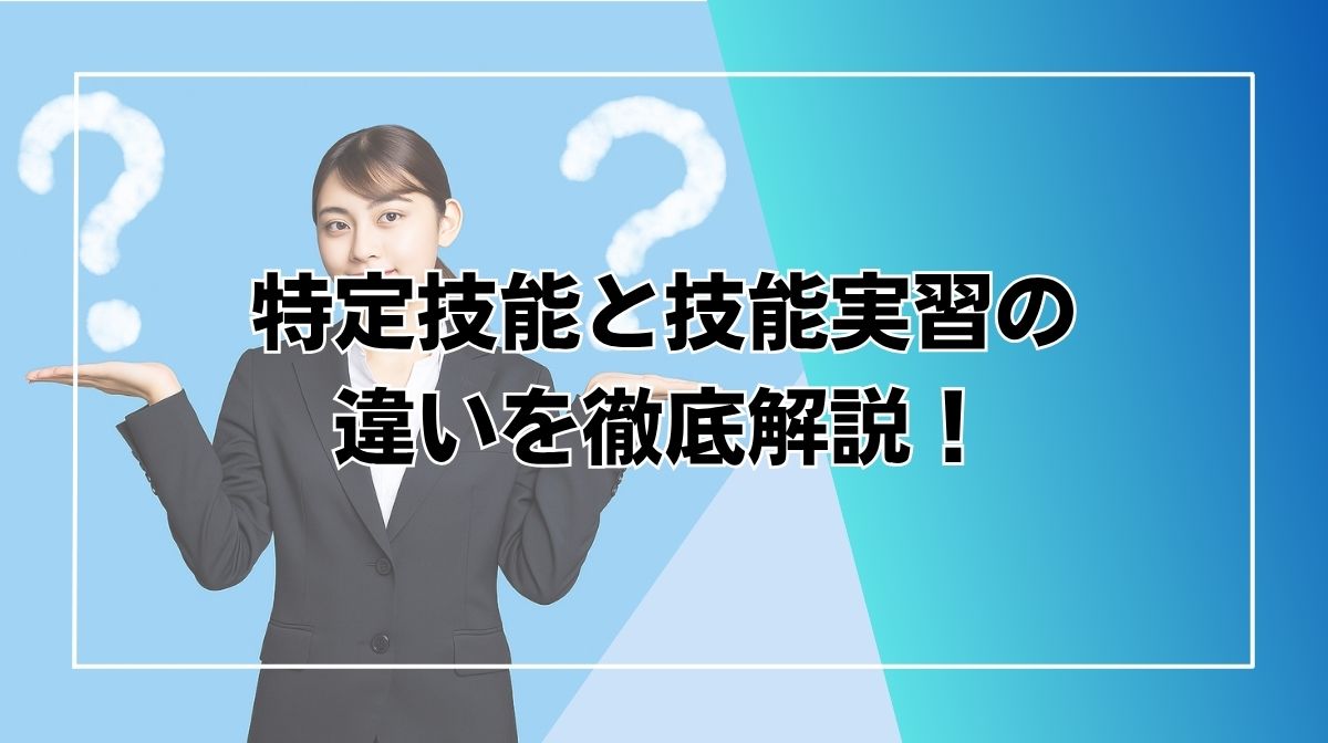 特定技能　技能実習　違い