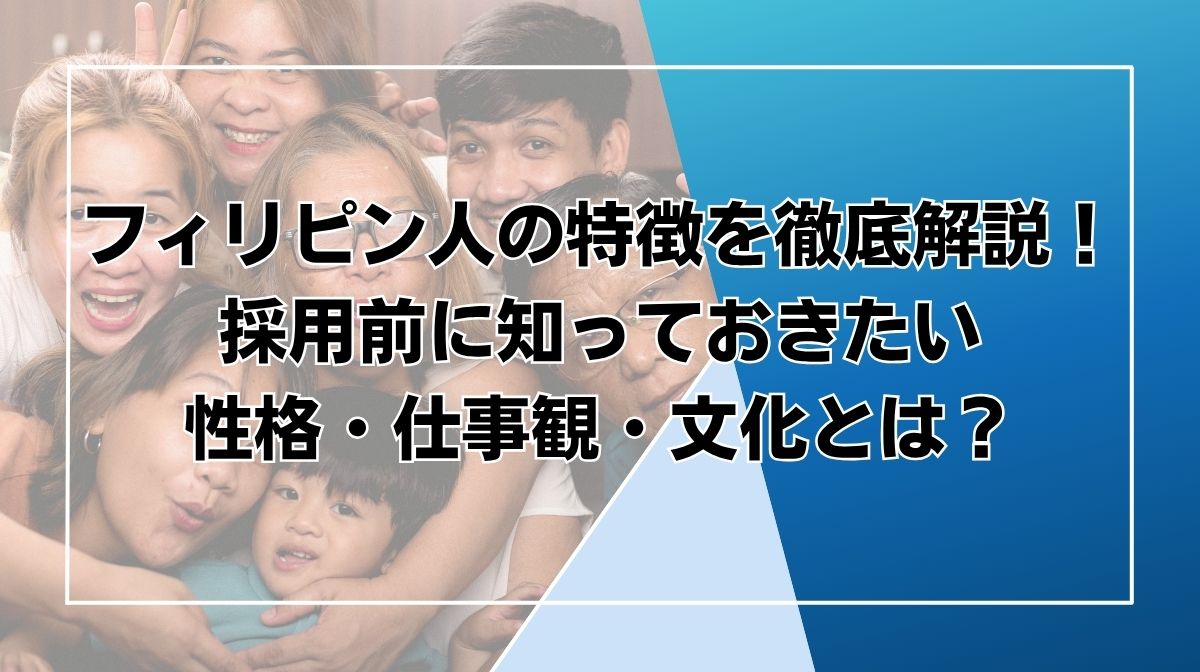 フィリピン人 特徴