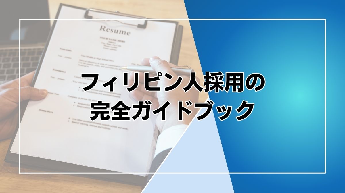 フィリピン労働者