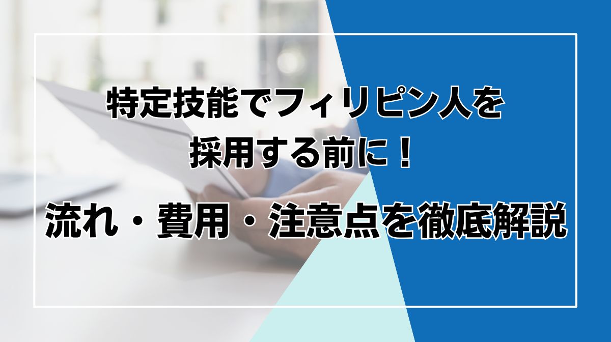 特定技能　フィリピン