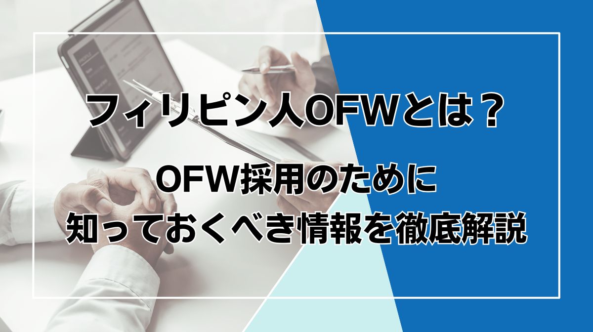 OFW フィリピン