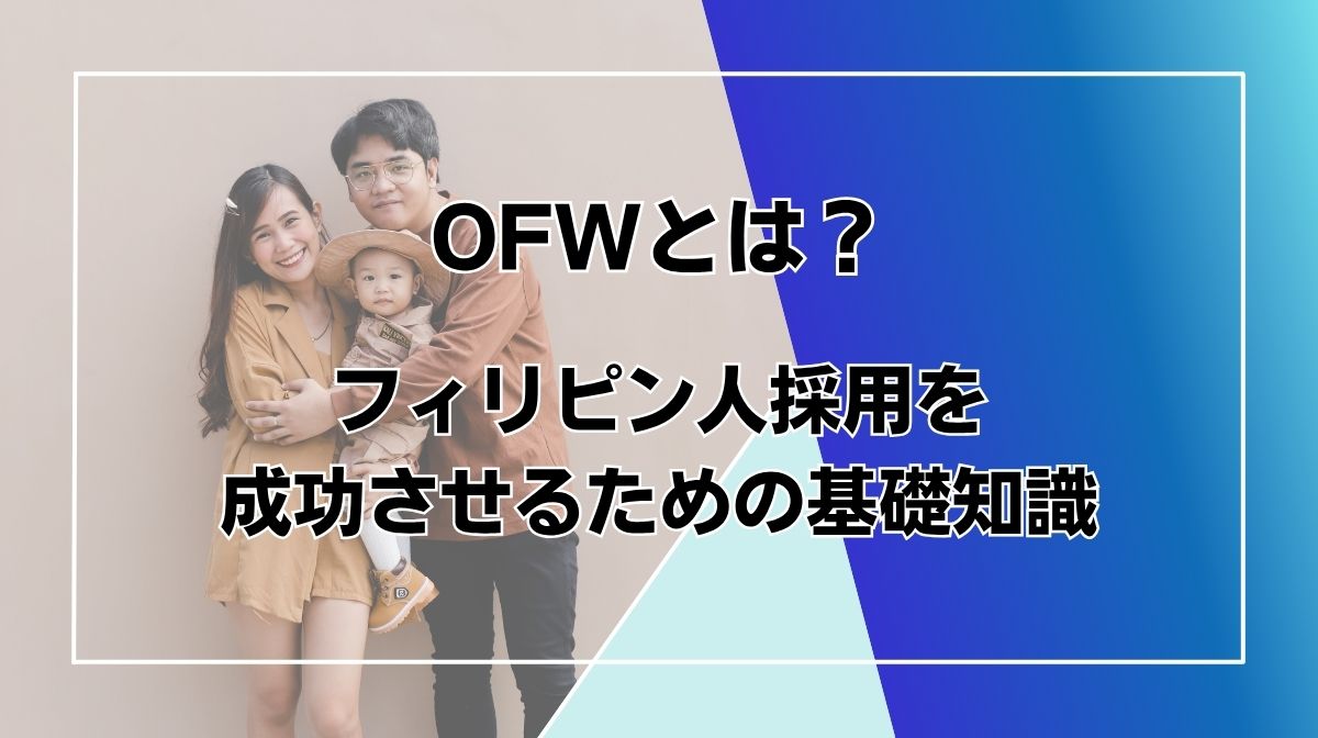 OFW とは