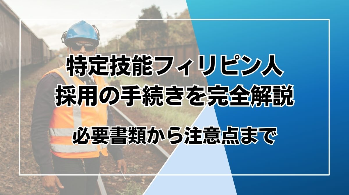 特定技能　フィリピン　手続き