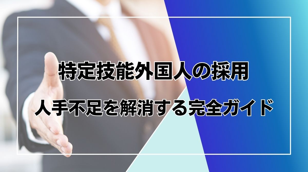 特定技能　採用