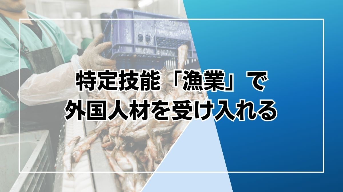 特定技能　漁業