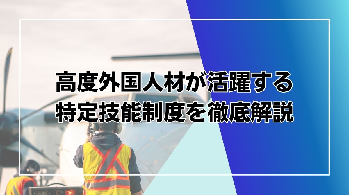 特定技能