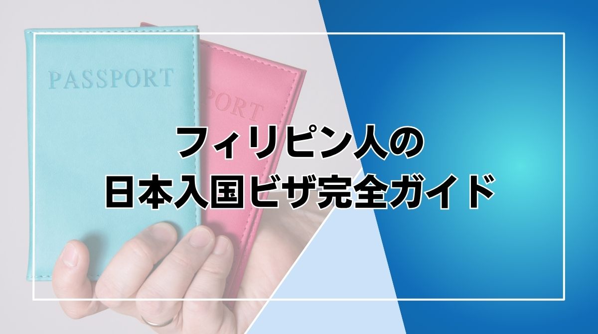 フィリピン人　日本入国　ビザ