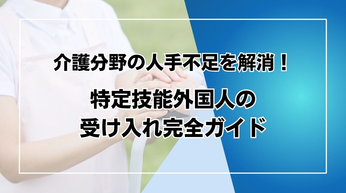 特定技能　介護