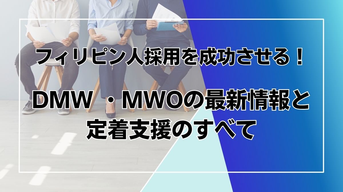 DMW フィリピン