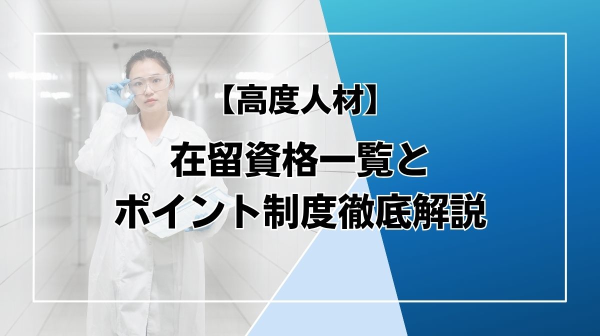 高度人材 資格一覧
