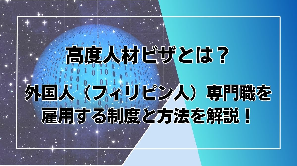高度人材 ビザ