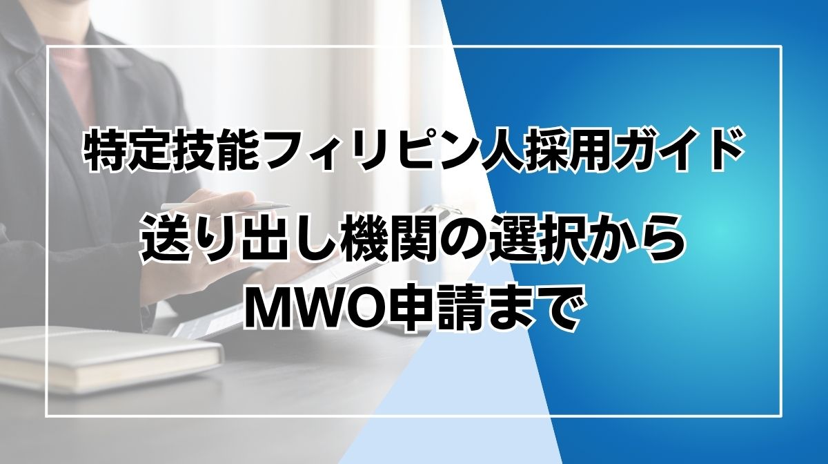 特定技能　フィリピン　送り出し機関