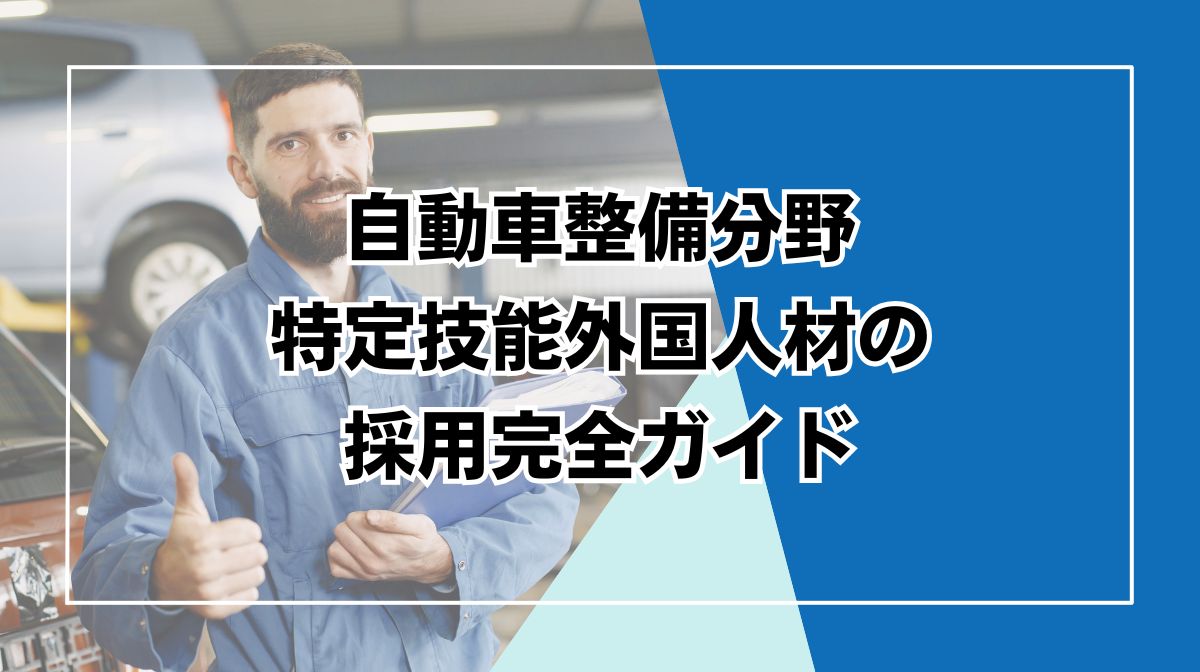 特定技能　自動車整備