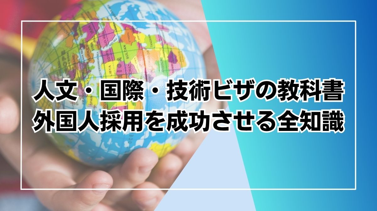 技人国 ビザ