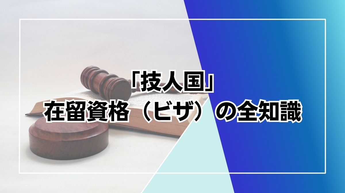 技人国