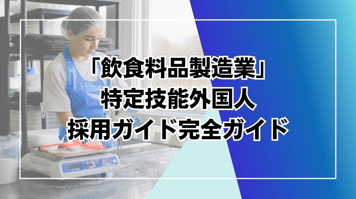 特定技能　飲食料品製造業