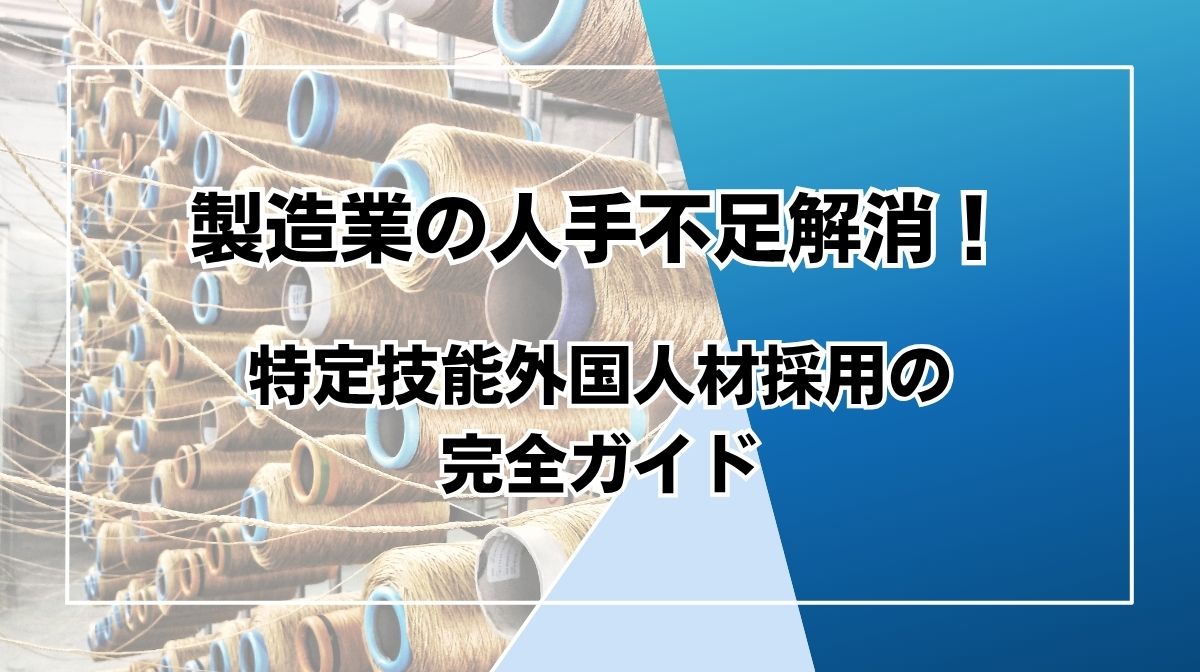 特定技能 工業製品製造業
