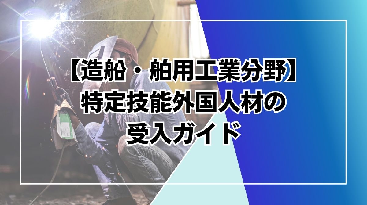特定技能　造船･舶用工業