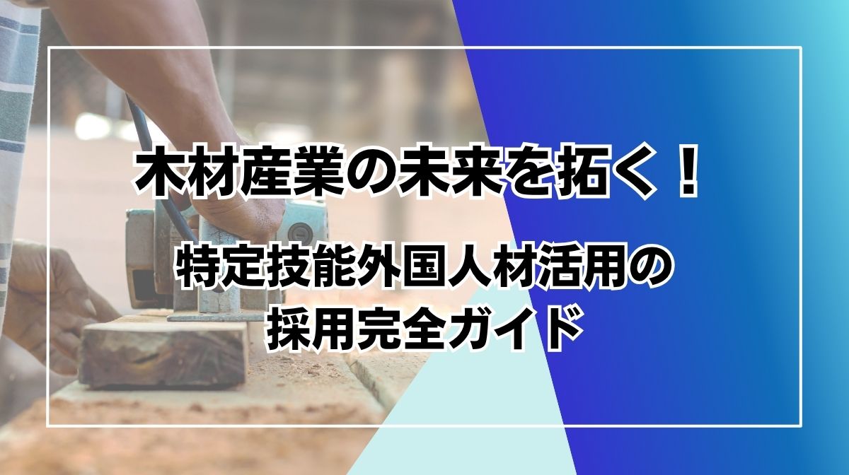 特定技能　木材産業
