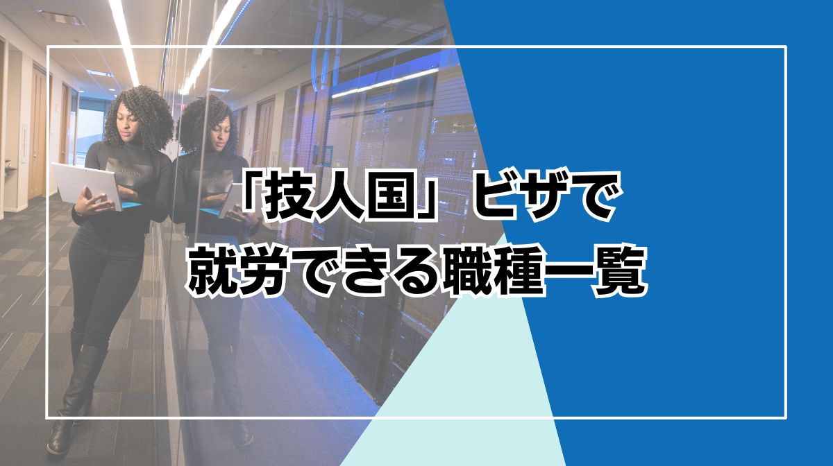 技人国 職種一覧