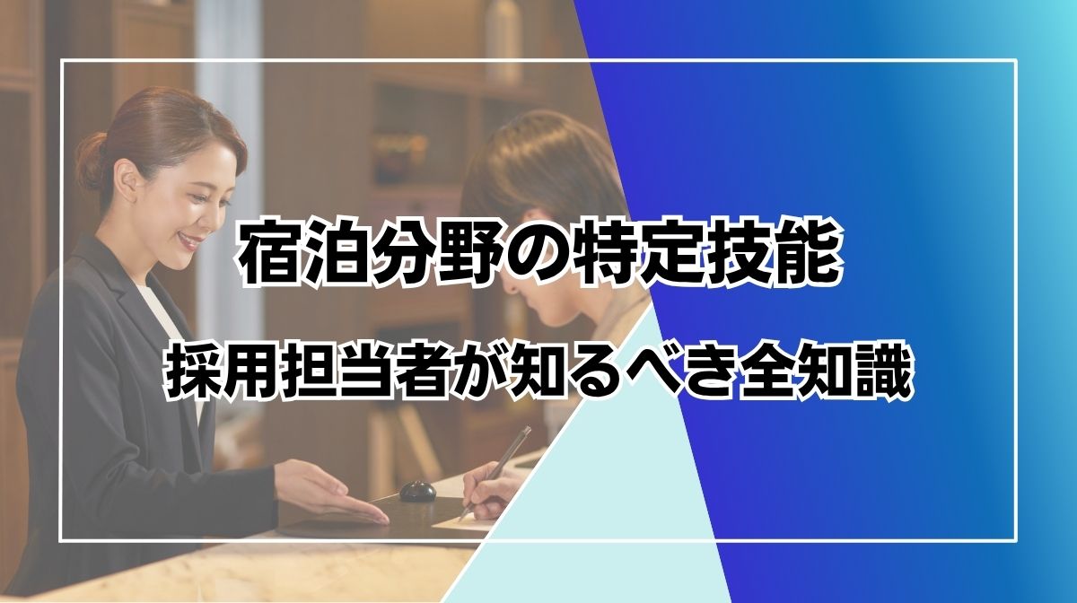 特定技能　宿泊