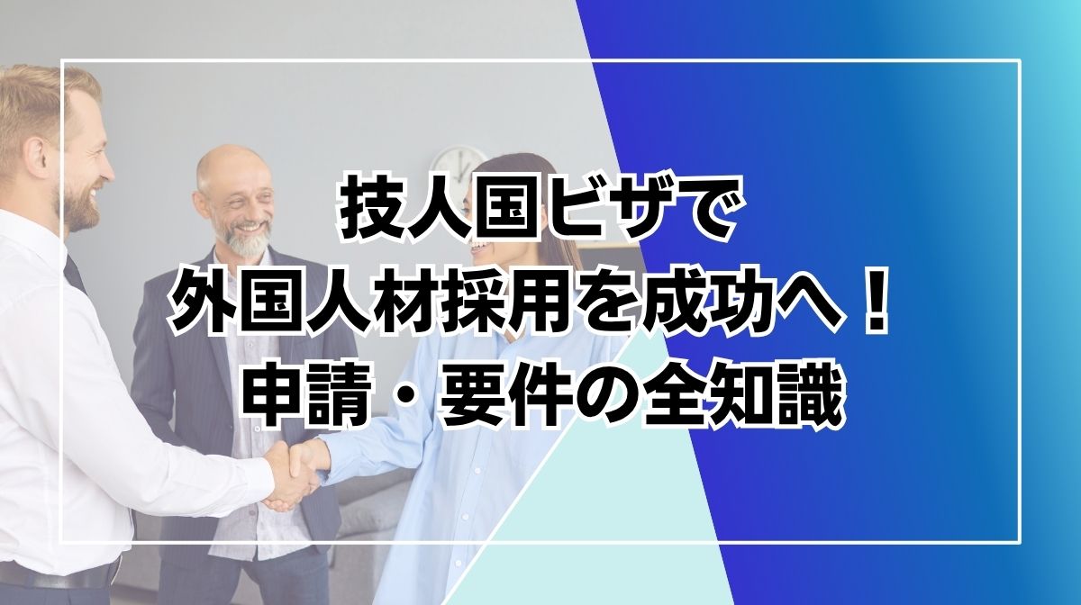 技人国 要件