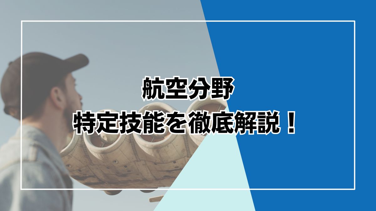 特定技能　航空