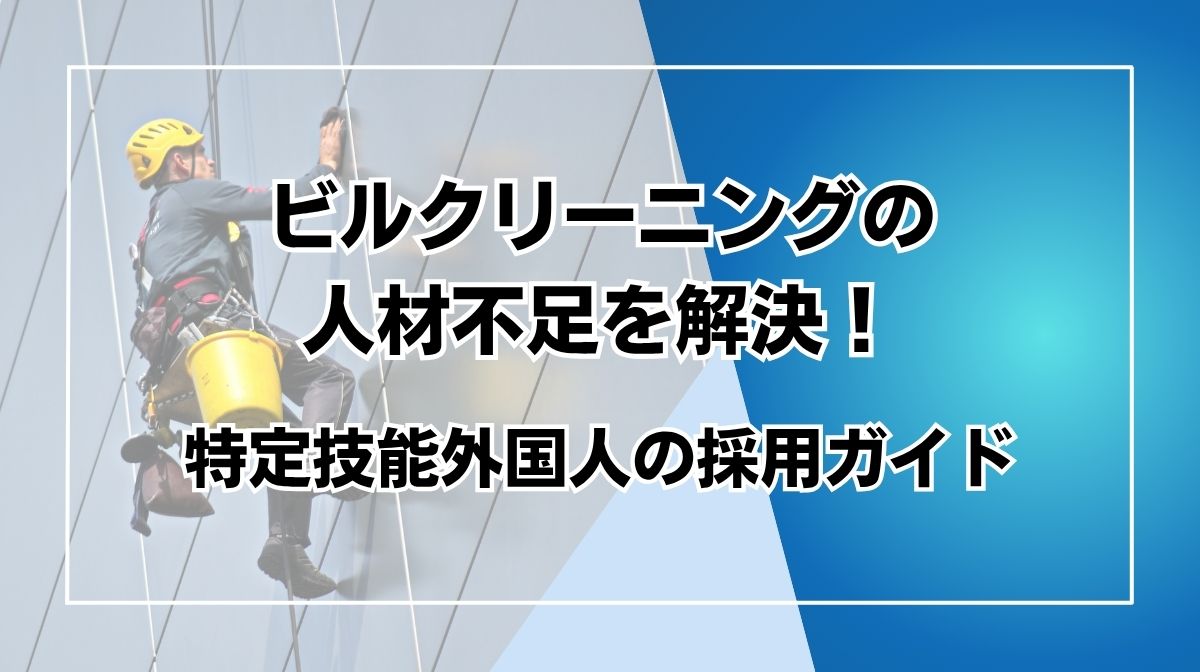 特定技能　ビルクリーニング