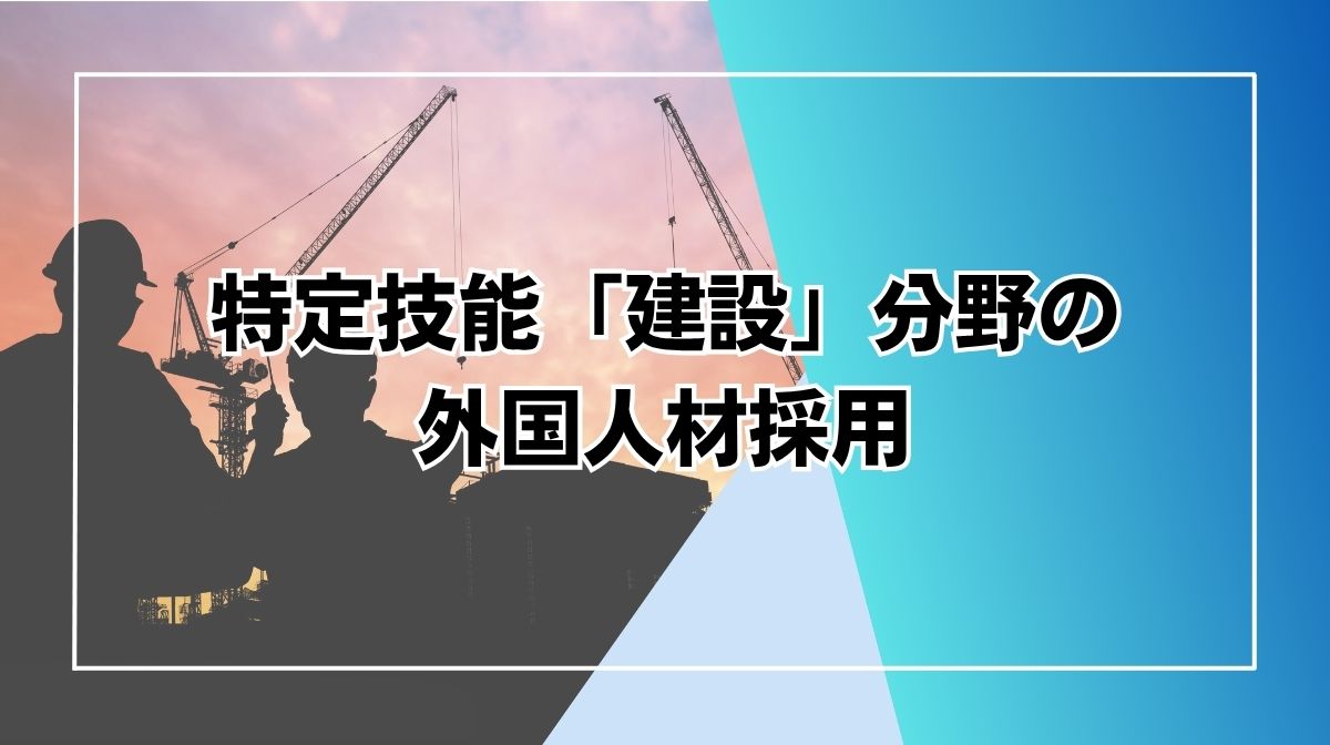 特定技能　建設