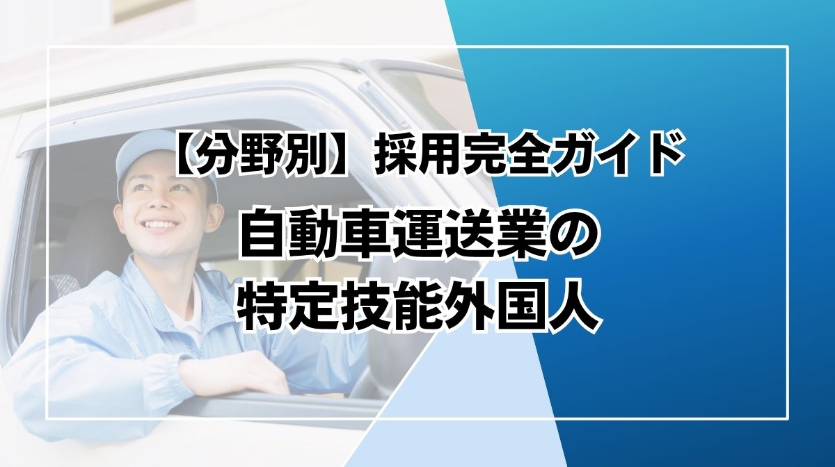 特定技能　自動車運送業