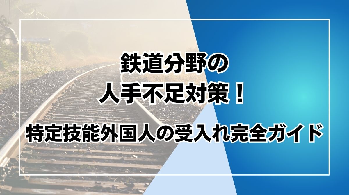 特定技能　鉄道