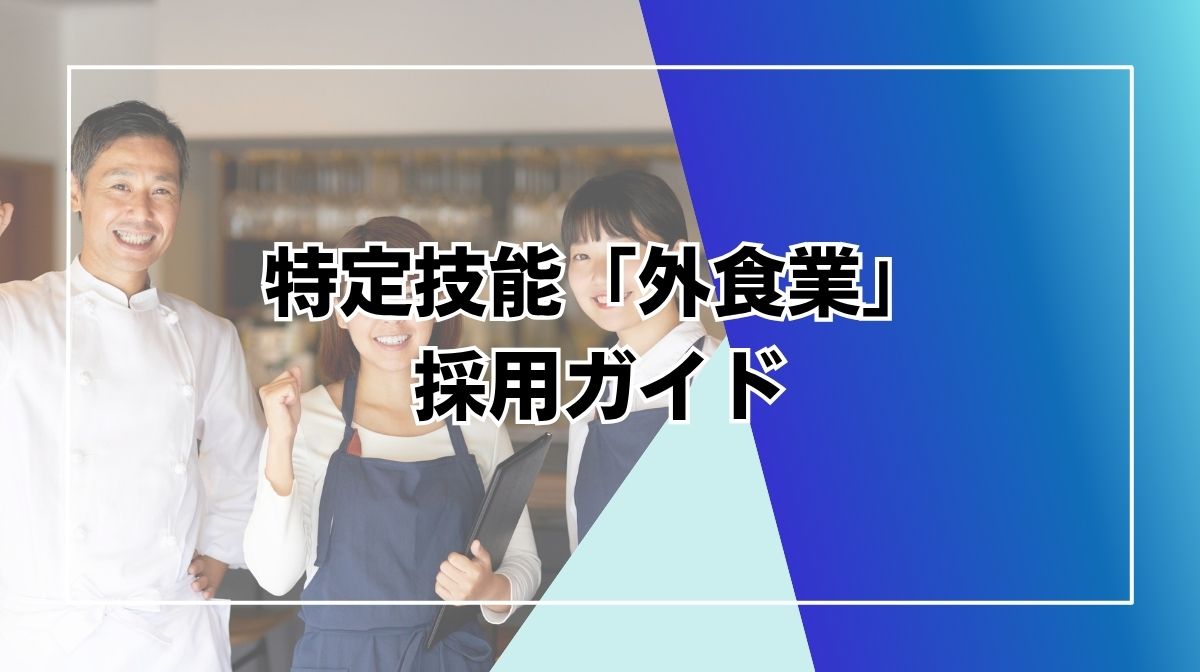特定技能　外食
