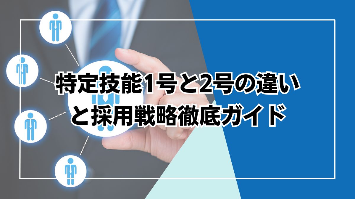 特定技能　1号2号違い