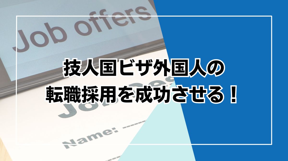 技人国　転職