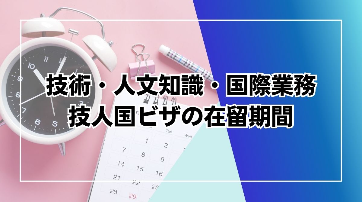 技人国 ビザ 期間