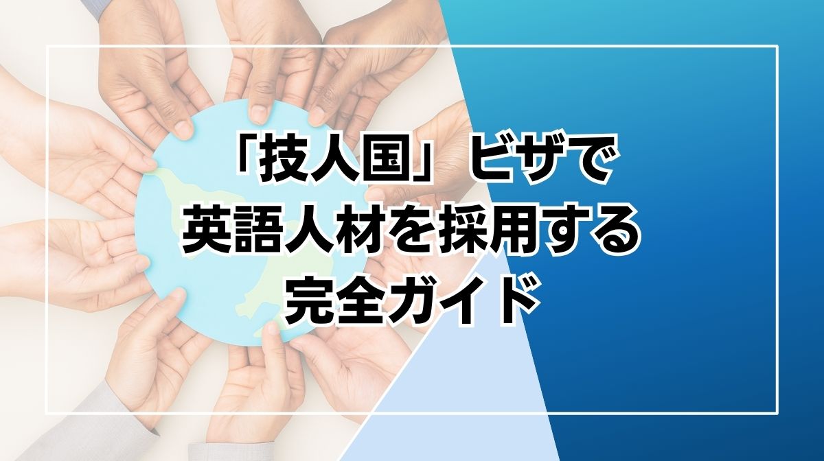技人国 英語