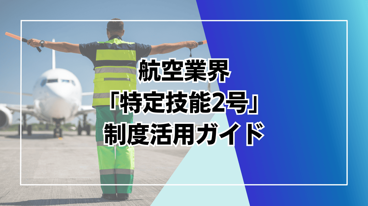 特定技能2号 航空