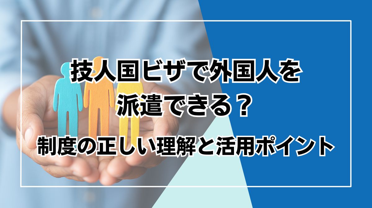 技人国　派遣