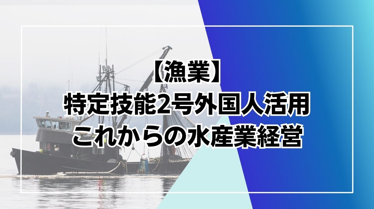 特定技能2号 漁業