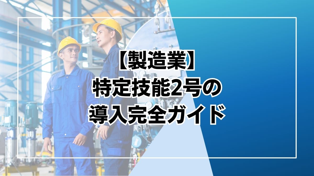 特定技能2号 製造業