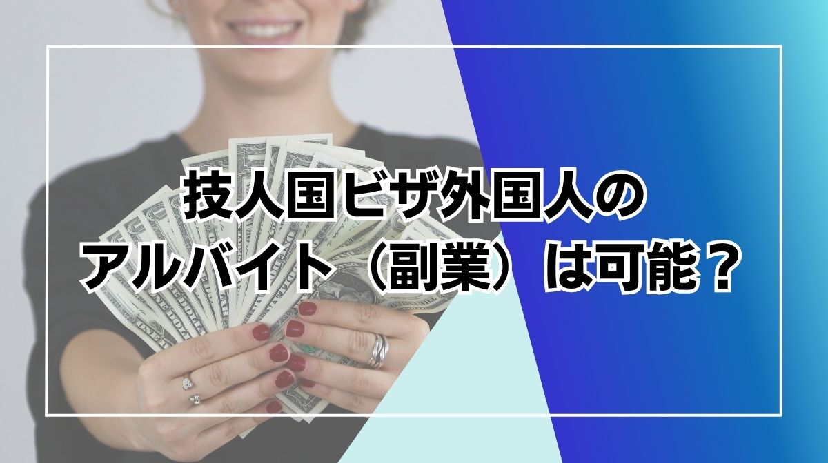 技人国　アルバイト